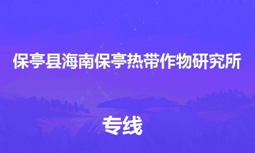 新豐縣到保亭縣海南保亭熱帶作物研究所危險(xiǎn)品物流-新豐縣到保亭縣海南保亭熱帶作物研究所危險(xiǎn)品運(yùn)輸專線-涂料樹脂專業(yè)貨運(yùn)歡迎訪問