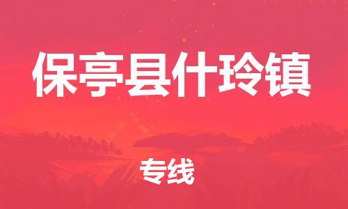 新豐縣到保亭縣什玲鎮(zhèn)危險品物流-新豐縣到保亭縣什玲鎮(zhèn)危險品運輸專線-涂料樹脂專業(yè)貨運歡迎訪問