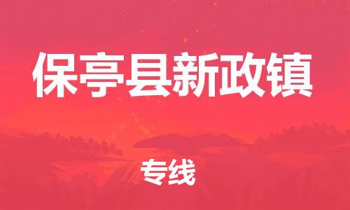 新豐縣到保亭縣新政鎮(zhèn)危險品物流-新豐縣到保亭縣新政鎮(zhèn)危險品運(yùn)輸專線-涂料樹脂專業(yè)貨運(yùn)歡迎訪問 新豐縣到保亭縣新政鎮(zhèn)危險品物流-新豐縣到保亭縣新政鎮(zhèn)危險品運(yùn)輸專線-涂料樹脂專業(yè)貨運(yùn)歡迎訪問