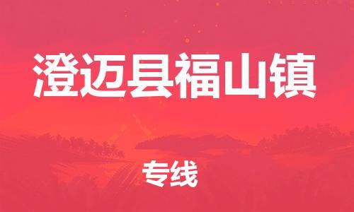 新豐縣到澄邁縣福山鎮(zhèn)危險品物流-新豐縣到澄邁縣福山鎮(zhèn)危險品運(yùn)輸專線-涂料樹脂專業(yè)貨運(yùn)歡迎訪問