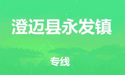 新豐縣到澄邁縣永發(fā)鎮(zhèn)危險(xiǎn)品物流-新豐縣到澄邁縣永發(fā)鎮(zhèn)危險(xiǎn)品運(yùn)輸專線-涂料樹(shù)脂專業(yè)貨運(yùn)歡迎訪問(wèn)