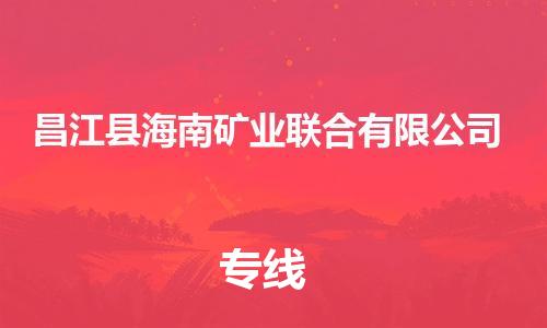 新豐縣到昌江縣海南礦業(yè)聯(lián)合有限公司危險(xiǎn)品物流-新豐縣到昌江縣海南礦業(yè)聯(lián)合有限公司危險(xiǎn)品運(yùn)輸專線-涂料樹(shù)脂專業(yè)貨運(yùn)歡迎訪問(wèn)