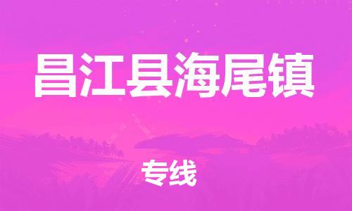 新豐縣到昌江縣海尾鎮(zhèn)危險(xiǎn)品物流-新豐縣到昌江縣海尾鎮(zhèn)危險(xiǎn)品運(yùn)輸專線-涂料樹(shù)脂專業(yè)貨運(yùn)歡迎訪問(wèn)