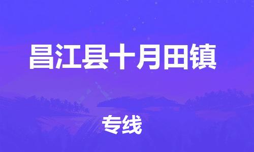 新豐縣到昌江縣十月田鎮(zhèn)危險(xiǎn)品物流-新豐縣到昌江縣十月田鎮(zhèn)危險(xiǎn)品運(yùn)輸專線-涂料樹脂專業(yè)貨運(yùn)歡迎訪問