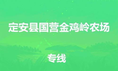 新豐縣到定安縣國(guó)營(yíng)金雞嶺農(nóng)場(chǎng)危險(xiǎn)品物流-新豐縣到定安縣國(guó)營(yíng)金雞嶺農(nóng)場(chǎng)危險(xiǎn)品運(yùn)輸專線-涂料樹脂專業(yè)貨運(yùn)歡迎訪問(wèn)