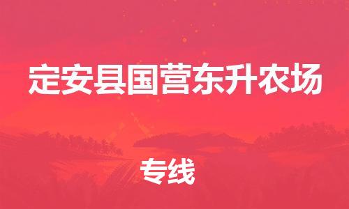 新豐縣到定安縣國營東升農(nóng)場危險(xiǎn)品物流-新豐縣到定安縣國營東升農(nóng)場危險(xiǎn)品運(yùn)輸專線-涂料樹脂專業(yè)貨運(yùn)歡迎訪問 新豐縣到定安縣國營東升農(nóng)場危險(xiǎn)品物流-新豐縣到定安縣國營東升農(nóng)場危險(xiǎn)品運(yùn)輸專線-涂料樹脂專業(yè)貨運(yùn)歡迎訪問