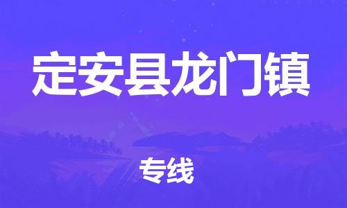 新豐縣到定安縣龍門鎮(zhèn)危險(xiǎn)品物流-新豐縣到定安縣龍門鎮(zhèn)危險(xiǎn)品運(yùn)輸專線-涂料樹脂專業(yè)貨運(yùn)歡迎訪問