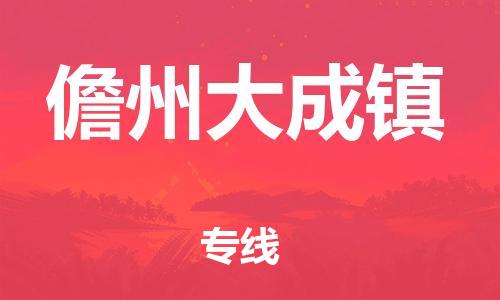 新豐縣到儋州大成鎮(zhèn)危險(xiǎn)品物流-新豐縣到儋州大成鎮(zhèn)危險(xiǎn)品運(yùn)輸專線-涂料樹脂專業(yè)貨運(yùn)歡迎訪問