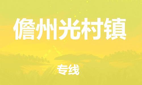 新豐縣到儋州光村鎮(zhèn)危險(xiǎn)品物流-新豐縣到儋州光村鎮(zhèn)危險(xiǎn)品運(yùn)輸專線-涂料樹脂專業(yè)貨運(yùn)歡迎訪問 新豐縣到儋州光村鎮(zhèn)危險(xiǎn)品物流-新豐縣到儋州光村鎮(zhèn)危險(xiǎn)品運(yùn)輸專線-涂料樹脂專業(yè)貨運(yùn)歡迎訪問