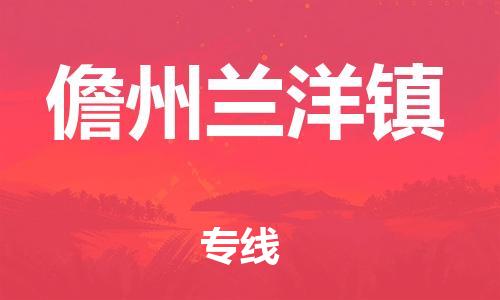 新豐縣到儋州蘭洋鎮(zhèn)危險(xiǎn)品物流-新豐縣到儋州蘭洋鎮(zhèn)危險(xiǎn)品運(yùn)輸專線-涂料樹脂專業(yè)貨運(yùn)歡迎訪問(wèn)