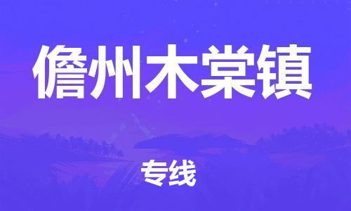 新豐縣到儋州木棠鎮(zhèn)危險(xiǎn)品物流-新豐縣到儋州木棠鎮(zhèn)危險(xiǎn)品運(yùn)輸專線-涂料樹脂專業(yè)貨運(yùn)歡迎訪問