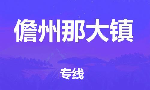 新豐縣到儋州那大鎮(zhèn)危險品物流-新豐縣到儋州那大鎮(zhèn)危險品運輸專線-涂料樹脂專業(yè)貨運歡迎訪問