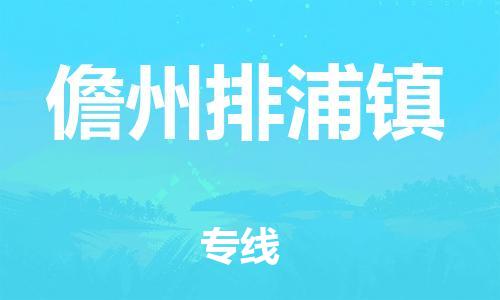新豐縣到儋州排浦鎮(zhèn)危險(xiǎn)品物流-新豐縣到儋州排浦鎮(zhèn)危險(xiǎn)品運(yùn)輸專線-涂料樹(shù)脂專業(yè)貨運(yùn)歡迎訪問(wèn)