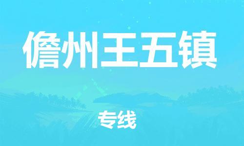 新豐縣到儋州王五鎮(zhèn)危險品物流-新豐縣到儋州王五鎮(zhèn)危險品運(yùn)輸專線-涂料樹脂專業(yè)貨運(yùn)歡迎訪問