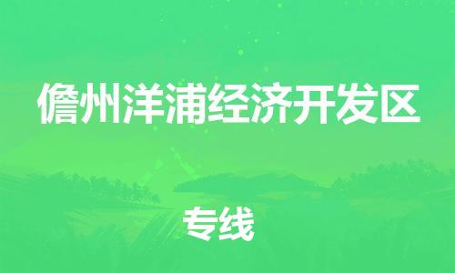 新豐縣到儋州洋浦經(jīng)濟開發(fā)區(qū)危險品物流-新豐縣到儋州洋浦經(jīng)濟開發(fā)區(qū)危險品運輸專線-涂料樹脂專業(yè)貨運歡迎訪問