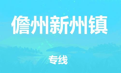 新豐縣到儋州新州鎮(zhèn)危險品物流-新豐縣到儋州新州鎮(zhèn)危險品運輸專線-涂料樹脂專業(yè)貨運歡迎訪問