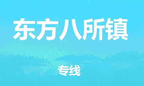 新豐縣到東方八所鎮(zhèn)危險(xiǎn)品物流-新豐縣到東方八所鎮(zhèn)危險(xiǎn)品運(yùn)輸專線-涂料樹脂專業(yè)貨運(yùn)歡迎訪問