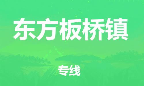 新豐縣到東方板橋鎮(zhèn)危險(xiǎn)品物流-新豐縣到東方板橋鎮(zhèn)危險(xiǎn)品運(yùn)輸專(zhuān)線-涂料樹(shù)脂專(zhuān)業(yè)貨運(yùn)歡迎訪問(wèn)