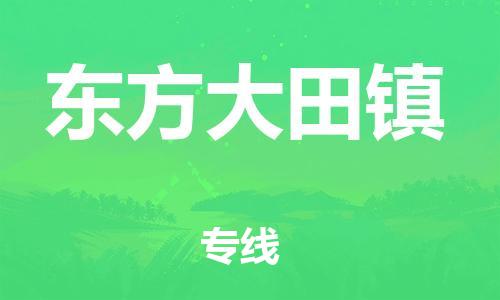 新豐縣到東方大田鎮(zhèn)危險品物流-新豐縣到東方大田鎮(zhèn)危險品運輸專線-涂料樹脂專業(yè)貨運歡迎訪問