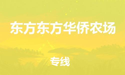 新豐縣到東方東方華僑農(nóng)場(chǎng)危險(xiǎn)品物流-新豐縣到東方東方華僑農(nóng)場(chǎng)危險(xiǎn)品運(yùn)輸專線-涂料樹(shù)脂專業(yè)貨運(yùn)歡迎訪問(wèn)