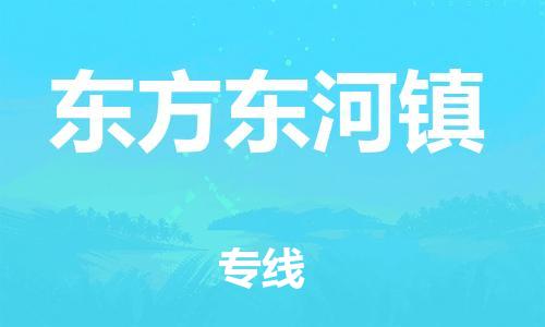 新豐縣到東方東河鎮(zhèn)危險品物流-新豐縣到東方東河鎮(zhèn)危險品運輸專線-涂料樹脂專業(yè)貨運歡迎訪問