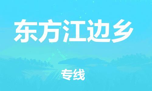 新豐縣到東方江邊鄉(xiāng)危險(xiǎn)品物流-新豐縣到東方江邊鄉(xiāng)危險(xiǎn)品運(yùn)輸專線-涂料樹(shù)脂專業(yè)貨運(yùn)歡迎訪問(wèn)