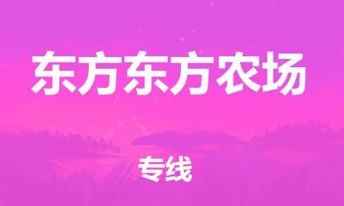 新豐縣到東方東方農(nóng)場(chǎng)危險(xiǎn)品物流-新豐縣到東方東方農(nóng)場(chǎng)危險(xiǎn)品運(yùn)輸專線-涂料樹脂專業(yè)貨運(yùn)歡迎訪問