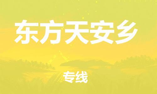 新豐縣到東方天安鄉(xiāng)危險(xiǎn)品物流-新豐縣到東方天安鄉(xiāng)危險(xiǎn)品運(yùn)輸專線-涂料樹脂專業(yè)貨運(yùn)歡迎訪問