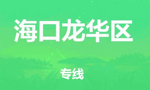 新豐縣到?？邶埲A區(qū)危險(xiǎn)品物流-新豐縣到?？邶埲A區(qū)危險(xiǎn)品運(yùn)輸專線-涂料樹脂專業(yè)貨運(yùn)歡迎訪問