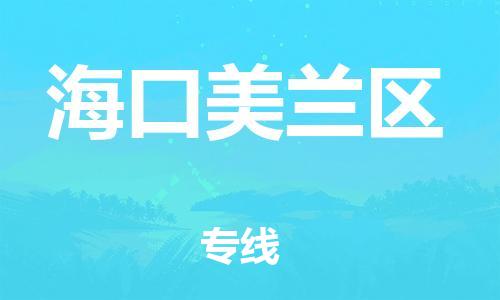 新豐縣到?？诿捞m區(qū)危險品物流-新豐縣到?？诿捞m區(qū)危險品運(yùn)輸專線-涂料樹脂專業(yè)貨運(yùn)歡迎訪問