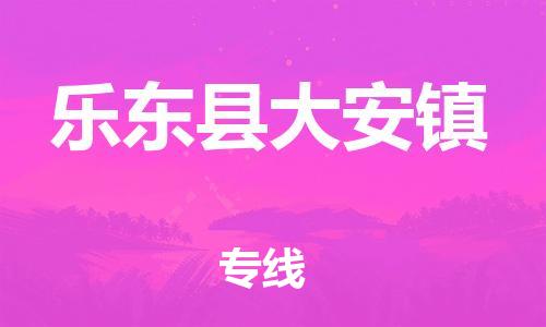 新豐縣到樂東縣大安鎮(zhèn)危險品物流-新豐縣到樂東縣大安鎮(zhèn)危險品運(yùn)輸專線-涂料樹脂專業(yè)貨運(yùn)歡迎訪問