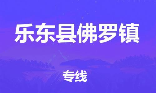 新豐縣到樂東縣佛羅鎮(zhèn)危險(xiǎn)品物流-新豐縣到樂東縣佛羅鎮(zhèn)危險(xiǎn)品運(yùn)輸專線-涂料樹脂專業(yè)貨運(yùn)歡迎訪問