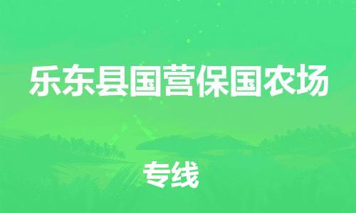 新豐縣到樂東縣國營保國農(nóng)場危險品物流-新豐縣到樂東縣國營保國農(nóng)場危險品運輸專線-涂料樹脂專業(yè)貨運歡迎訪問
