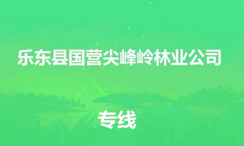 新豐縣到樂東縣國營尖峰嶺林業(yè)公司危險品物流-新豐縣到樂東縣國營尖峰嶺林業(yè)公司危險品運輸專線-涂料樹脂專業(yè)貨運歡迎訪問 新豐縣到樂東縣國營尖峰嶺林業(yè)公司危險品物流-新豐縣到樂東縣國營尖峰嶺林業(yè)公司危險品運輸專線-涂料樹脂專業(yè)貨運歡迎訪問