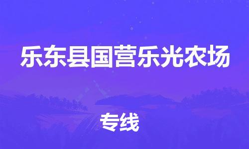 新豐縣到樂東縣國營樂光農(nóng)場危險品物流-新豐縣到樂東縣國營樂光農(nóng)場危險品運(yùn)輸專線-涂料樹脂專業(yè)貨運(yùn)歡迎訪問