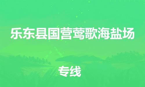 新豐縣到樂東縣國營鶯歌海鹽場危險(xiǎn)品物流-新豐縣到樂東縣國營鶯歌海鹽場危險(xiǎn)品運(yùn)輸專線-涂料樹脂專業(yè)貨運(yùn)歡迎訪問