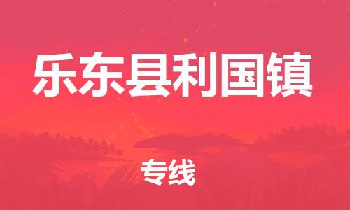 新豐縣到樂東縣利國鎮(zhèn)危險(xiǎn)品物流-新豐縣到樂東縣利國鎮(zhèn)危險(xiǎn)品運(yùn)輸專線-涂料樹脂專業(yè)貨運(yùn)歡迎訪問