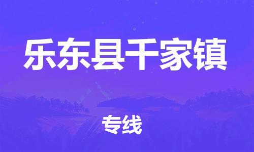 新豐縣到樂(lè)東縣千家鎮(zhèn)危險(xiǎn)品物流-新豐縣到樂(lè)東縣千家鎮(zhèn)危險(xiǎn)品運(yùn)輸專線-涂料樹(shù)脂專業(yè)貨運(yùn)歡迎訪問(wèn)