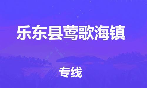 新豐縣到樂東縣鶯歌海鎮(zhèn)危險(xiǎn)品物流-新豐縣到樂東縣鶯歌海鎮(zhèn)危險(xiǎn)品運(yùn)輸專線-涂料樹脂專業(yè)貨運(yùn)歡迎訪問