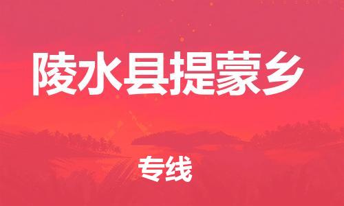 新豐縣到陵水縣提蒙鄉(xiāng)危險(xiǎn)品物流-新豐縣到陵水縣提蒙鄉(xiāng)危險(xiǎn)品運(yùn)輸專線-涂料樹脂專業(yè)貨運(yùn)歡迎訪問