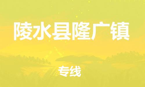 新豐縣到陵水縣隆廣鎮(zhèn)危險品物流-新豐縣到陵水縣隆廣鎮(zhèn)危險品運輸專線-涂料樹脂專業(yè)貨運歡迎訪問