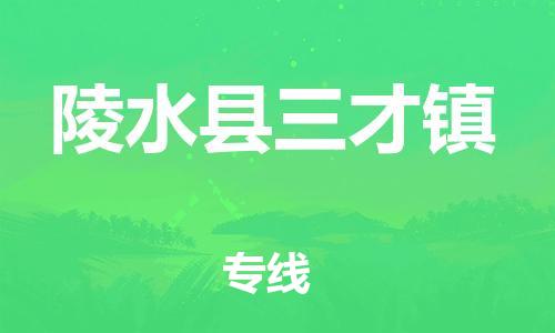 新豐縣到陵水縣三才鎮(zhèn)危險(xiǎn)品物流-新豐縣到陵水縣三才鎮(zhèn)危險(xiǎn)品運(yùn)輸專線-涂料樹脂專業(yè)貨運(yùn)歡迎訪問