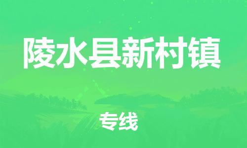 新豐縣到陵水縣新村鎮(zhèn)危險品物流-新豐縣到陵水縣新村鎮(zhèn)危險品運輸專線-涂料樹脂專業(yè)貨運歡迎訪問