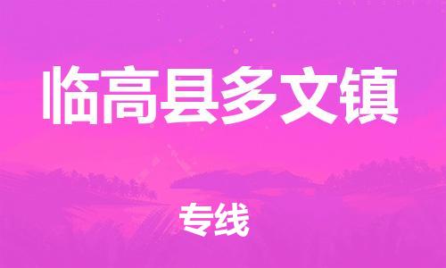 新豐縣到臨高縣多文鎮(zhèn)危險品物流-新豐縣到臨高縣多文鎮(zhèn)危險品運輸專線-涂料樹脂專業(yè)貨運歡迎訪問