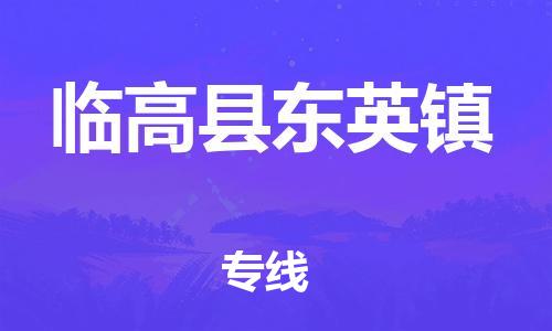 新豐縣到臨高縣東英鎮(zhèn)危險品物流-新豐縣到臨高縣東英鎮(zhèn)危險品運(yùn)輸專線-涂料樹脂專業(yè)貨運(yùn)歡迎訪問