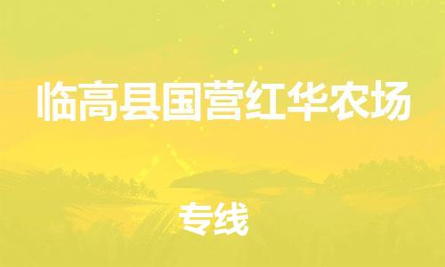 新豐縣到臨高縣國(guó)營(yíng)紅華農(nóng)場(chǎng)危險(xiǎn)品物流-新豐縣到臨高縣國(guó)營(yíng)紅華農(nóng)場(chǎng)危險(xiǎn)品運(yùn)輸專線-涂料樹(shù)脂專業(yè)貨運(yùn)歡迎訪問(wèn)