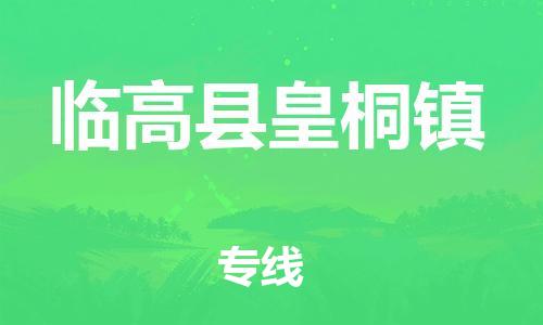 新豐縣到臨高縣皇桐鎮(zhèn)危險品物流-新豐縣到臨高縣皇桐鎮(zhèn)危險品運輸專線-涂料樹脂專業(yè)貨運歡迎訪問