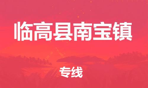 新豐縣到臨高縣南寶鎮(zhèn)危險品物流-新豐縣到臨高縣南寶鎮(zhèn)危險品運輸專線-涂料樹脂專業(yè)貨運歡迎訪問