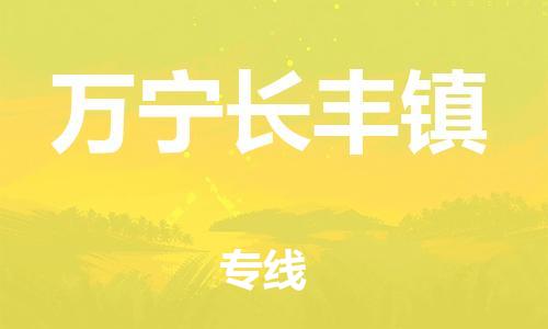 新豐縣到萬(wàn)寧長(zhǎng)豐鎮(zhèn)危險(xiǎn)品物流-新豐縣到萬(wàn)寧長(zhǎng)豐鎮(zhèn)危險(xiǎn)品運(yùn)輸專線-涂料樹脂專業(yè)貨運(yùn)歡迎訪問(wèn)
