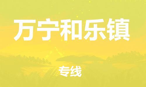 新豐縣到萬寧和樂鎮(zhèn)危險(xiǎn)品物流-新豐縣到萬寧和樂鎮(zhèn)危險(xiǎn)品運(yùn)輸專線-涂料樹脂專業(yè)貨運(yùn)歡迎訪問 新豐縣到萬寧和樂鎮(zhèn)危險(xiǎn)品物流-新豐縣到萬寧和樂鎮(zhèn)危險(xiǎn)品運(yùn)輸專線-涂料樹脂專業(yè)貨運(yùn)歡迎訪問